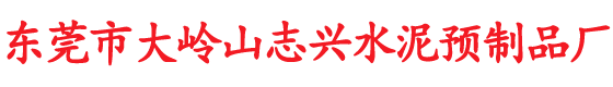 東莞市大嶺山志興水泥預(yù)制品